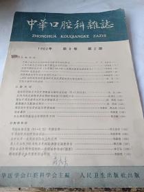 中华口腔科杂志1963年第9卷第2期