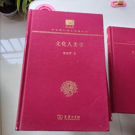 文化人类学.