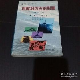 海权对历史的影响：1660-1783