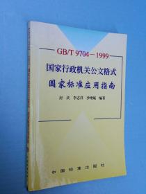 GB/T9704-1999 国家行政机关公文格式国家标准应用指南