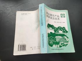 无公害农产品的开发及技术