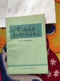 常见急腹症中医辨证论治浅说（实物拍照