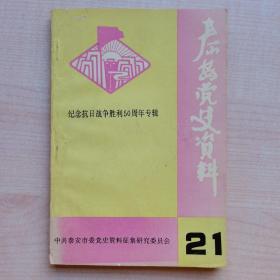 B3-2泰安党史资料（总第21期）