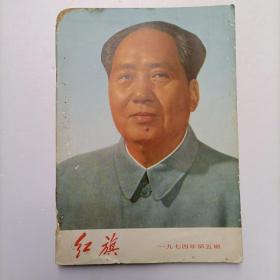 红旗1974年第5期(如图)