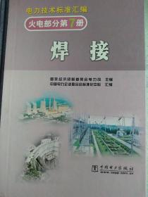电力技术标准汇编，火电部分第7册，焊接