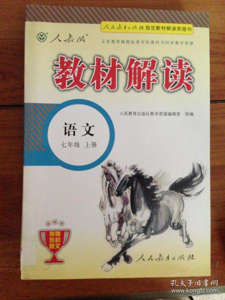 2015年义务教育课程标准实验教科书同步教学资源 教材解读：语文（七年级上册 人教版）