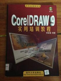 CorelDRAW9實用培訓(xùn)教程---[ID:15117][%#113D4%#]