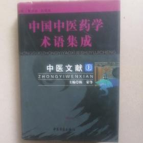 中国中医药学术语集成.中医文献（上，下册）