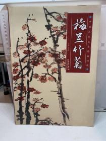 中国历代名家作品精选：梅兰竹菊