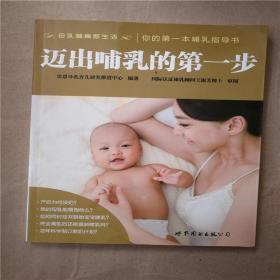 迈出哺乳的第一步9787510078514   二手图书