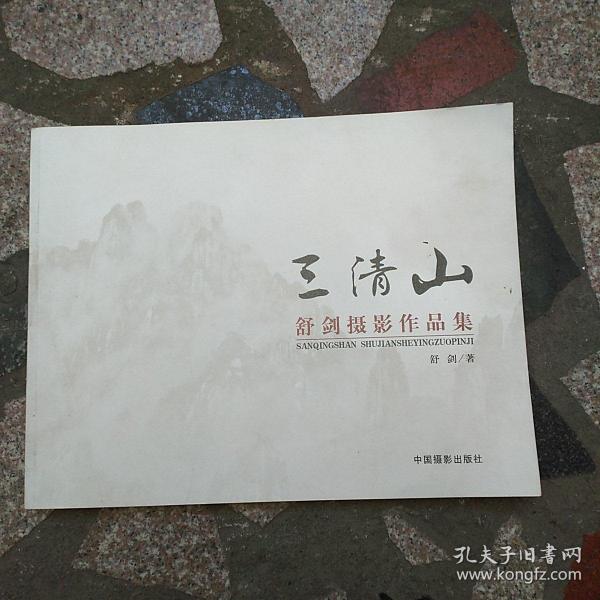 三清山 : 舒剑摄影作品集