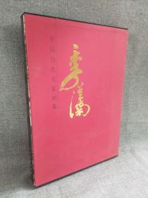 中国当代名家画集：季从南