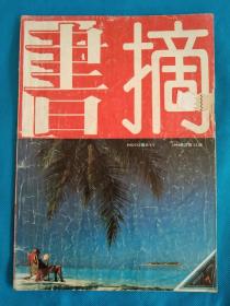 书摘1994年第7期