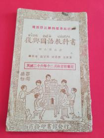 民国26年教育部审定 ：复兴国语教科书（初小第三册）