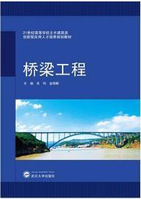 桥梁工程  吴鸣 武汉大学出版社 9787307215016