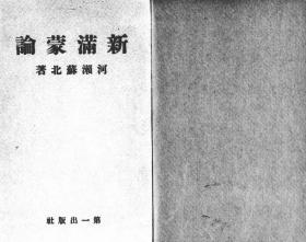 【提供资料信息服务】新满蒙论  1931年印行（日文本）