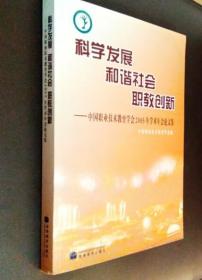 科学发展 和谐社会 职教创新：中国职业技术教育学会2005年学术年会论文集（刘来泉签名本）