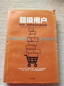 超级用户：低成本、持续获客手段与盈利战略