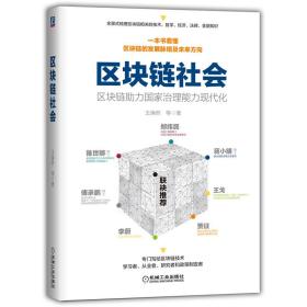 区块链社会：区块链助力国家治理能力现代化 全新未拆封