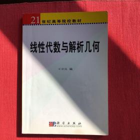 线性代数与解析几何