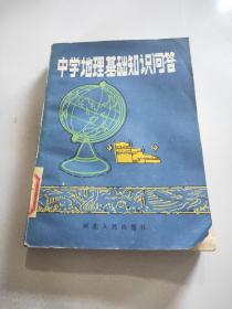 中學(xué)地理基礎(chǔ)知識問答