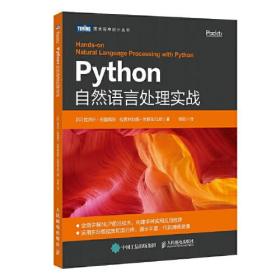 Python自然语言处理实战