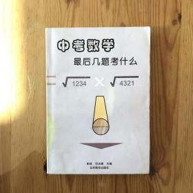 中考数学最后几题考什么（修订版）