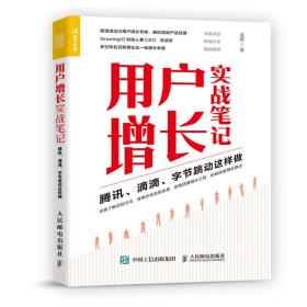 用户增长实战笔记:腾讯、滴滴、字节跳动这样做