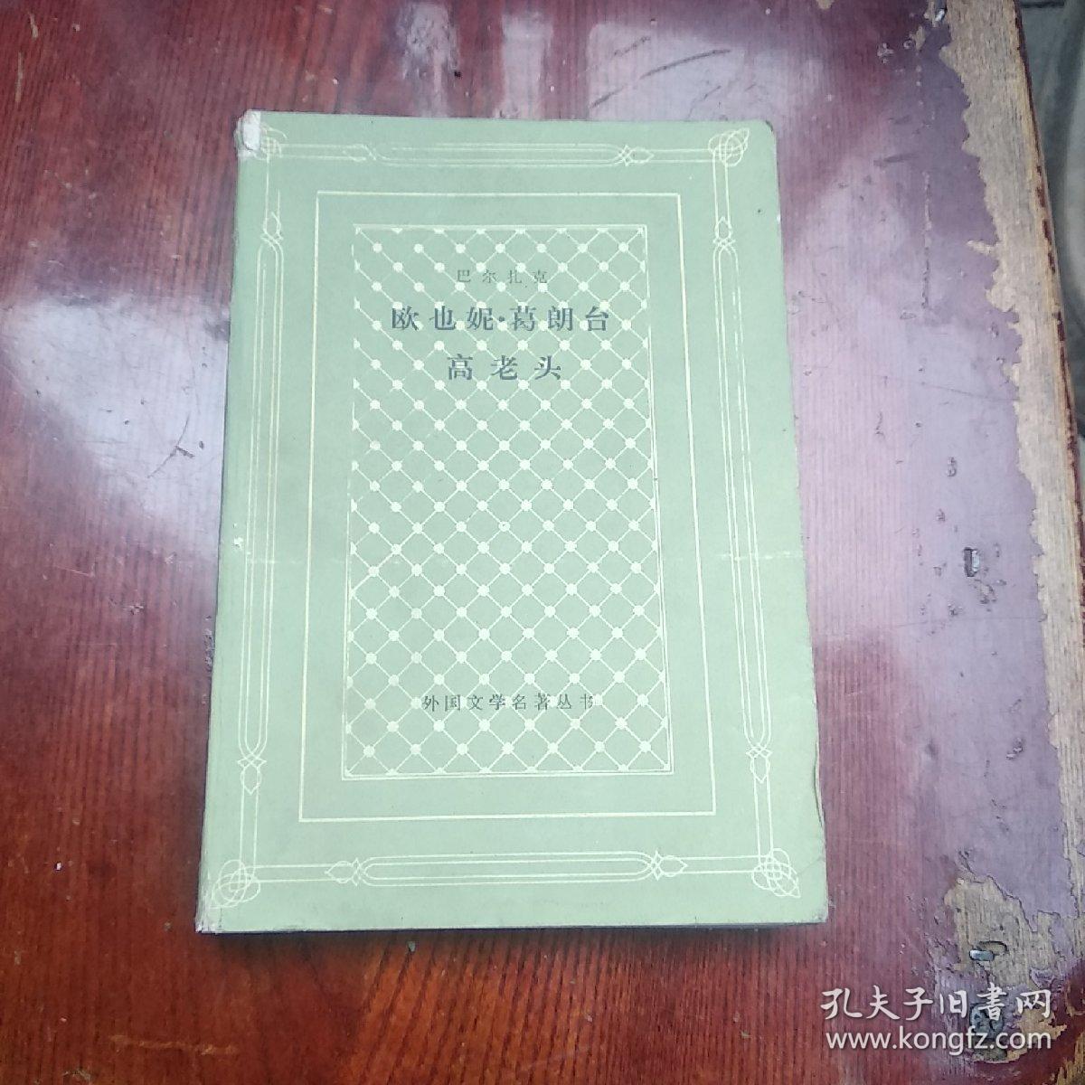欧也妮.葛朗台  高老头