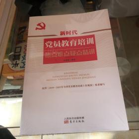 新时代党员教育培训热点难点疑点精讲