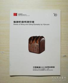 中国嘉德2003秋季拍卖会：艺跡轩藏明清印章