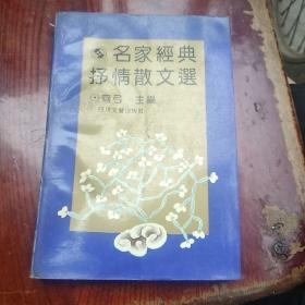 名家经典抒情散文选
