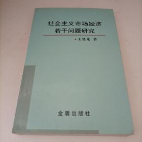 社会主义市场经济若干问题研究