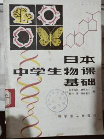 《日本中学生物课基础》