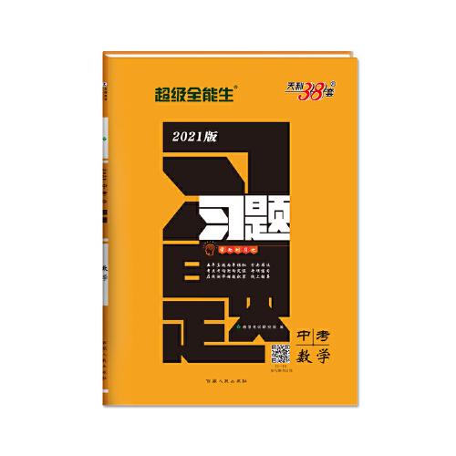 天利38套 数学  超级全能生  2021中考习题