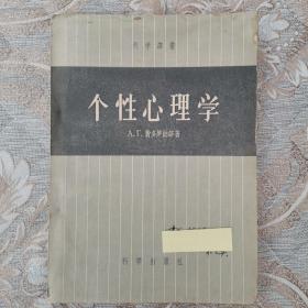 个性心理学  1956年一版一印