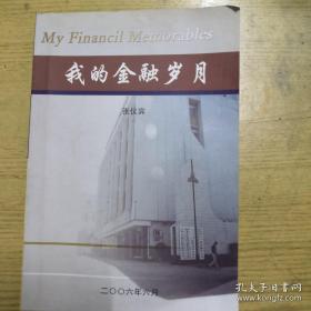 《我的金融岁月》关于蚌埠银行系统的回忆录