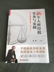 新个人所得税实务与案例：2019个税新法规学习读本