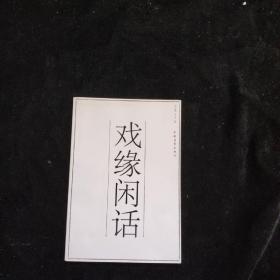 戲緣閑話