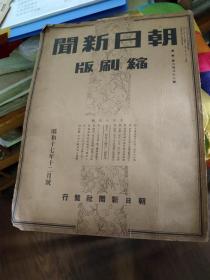 《朝日新闻》1942年12月2日，报纸缩刷版（将原报纸缩小约一半的）一份，两张六版面