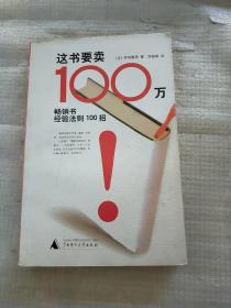 这书要卖100万：畅销书经验法则100招