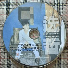 张信哲精选集：选哲（1CD）私藏无盒