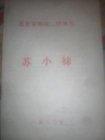 1980年北京京剧院二团演出节目单，苏小妹