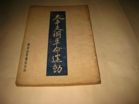 太平天国革命运动--32开9品，1946年8月初版5000册