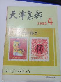 天津集邮1993年3.4合订本