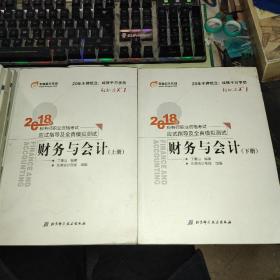 税务师2018教材东奥 轻松过关1 2018年税务师职业资格考试应试指导及全真模拟测试 财务与会计（上下册）