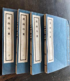 线装白纸精印本《汉铜印丛》四册一套全，品佳！1962年一版一印！