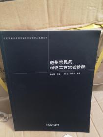 磁州窑民间制瓷工艺实验教程