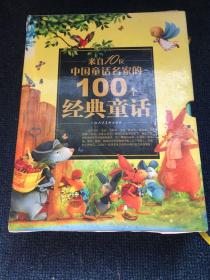 来自10位中国童话名家的100个经典童话（上、下）