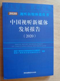 中国视听新媒体发展报告2020